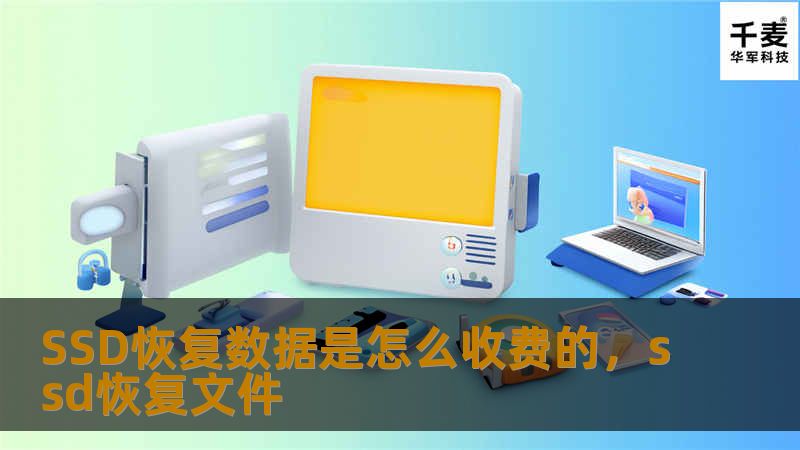 SSD恢复数据是怎么收费的，ssd恢复文件