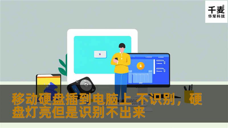 移动硬盘插到电脑上 不识别：解决方案与常见问题        文章大纲                引言                 移动硬盘不识别的问题常见         影响使用体验的因素                一、问题概述                 为什么移动硬盘无法被识别？         常见的症状和表现                二、硬件问题排查       ...