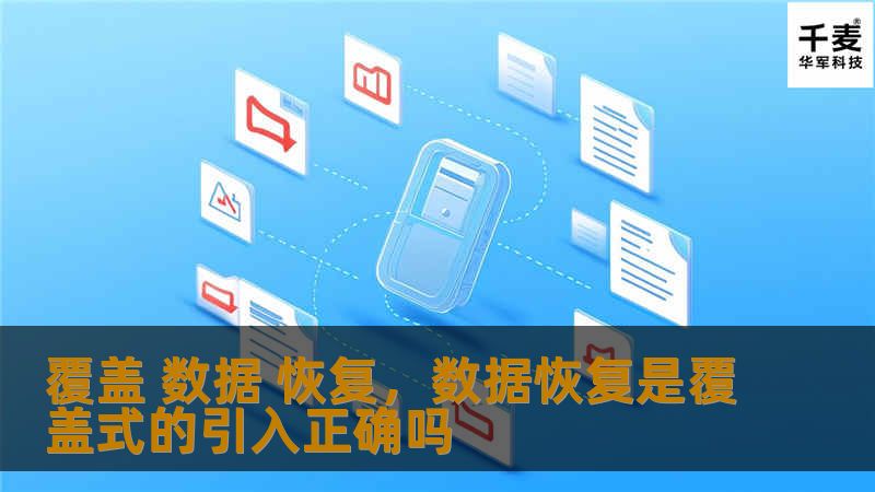 本文将详细介绍如何利用数据覆盖恢复技术进行数据恢复，帮助用户快速找回丢失的文件、照片和其他重要信息。无论是误删还是系统崩溃，数据覆盖恢复技术都能提供行之有效的解决方案。