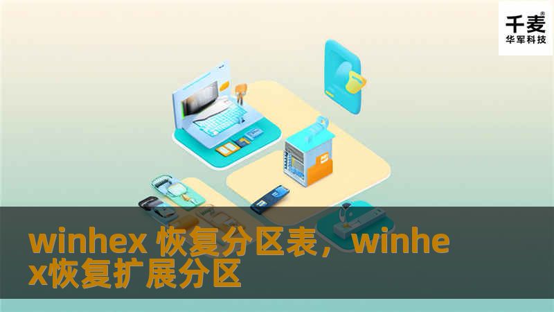 winhex 恢复分区表，winhex恢复扩展分区