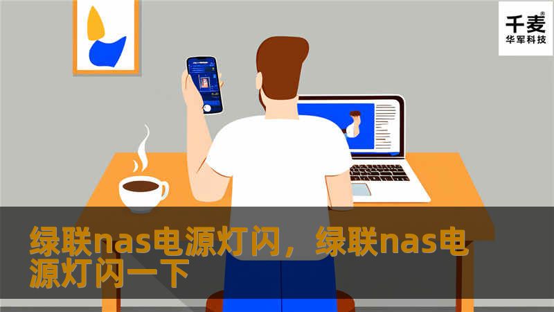 绿联nas电源灯闪，绿联nas电源灯闪一下