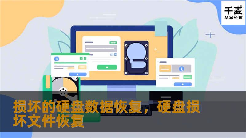 硬盘损坏是许多人面临的棘手问题，但通过科学的方法和专业技术，数据恢复并非不可能。本软文将详细讲解如何处理硬盘故障，并提供有效的解决方案，帮助您最大程度地挽回宝贵数据。