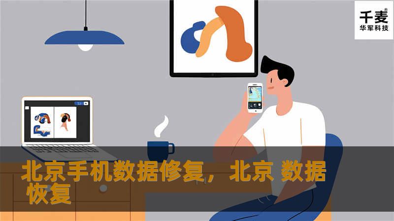 手机数据丢失让人倍感焦虑，尤其是当宝贵的照片、重要的文件或联系人消失时。通过北京专业的手机数据修复服务，我们能够帮助您轻松恢复遗失的文件，不论是误删数据、手机损坏还是系统崩溃。本文将为您介绍数据丢失的常见原因及北京数据修复服务的优势。