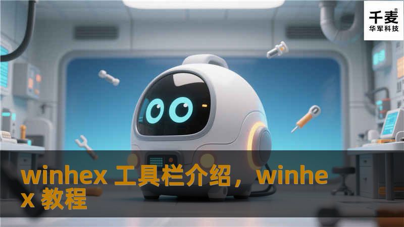WinHex工具栏是一款功能强大的系统工具，专为数据恢复、系统维护和文件修复设计。本文将详细介绍其核心功能和优势，助您轻松应对数据丢失和系统问题。