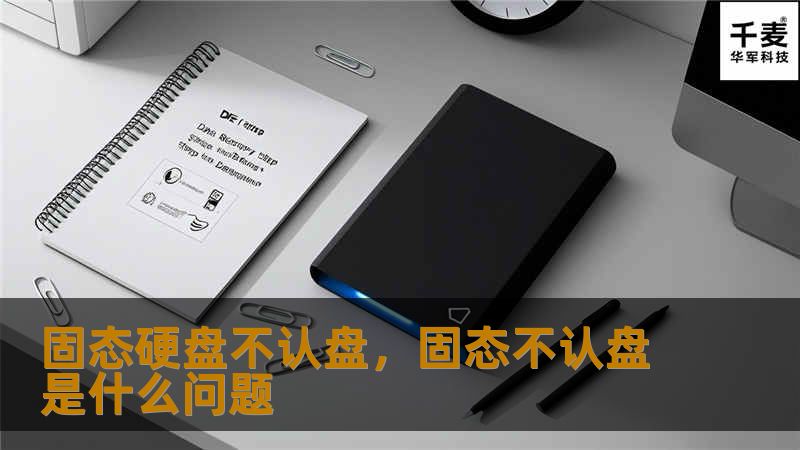 固态硬盘不认盘，固态不认盘是什么问题