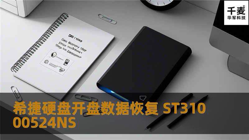 希捷硬盘开盘数据恢复 ST31000524NS 客户新买不久的USB移动硬盘。自己组装的企业级硬盘1000G，借给别人拿回来后发现不认盘，连接电脑移动硬盘通电时喀喀响。换取多台电脑还是不能正常
