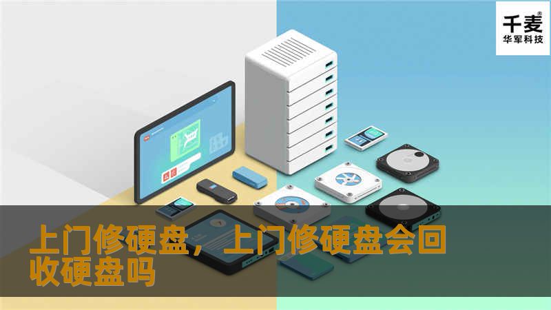 硬盘故障导致数据丢失，怎么办？“上门修硬盘”服务，方便快捷，不仅省时省力，还能拯救宝贵数据。无论是个人用户还是企业，面对硬盘故障都不必再焦虑，我们的专业技术团队会第一时间上门为您解决问题，确保数据无忧。