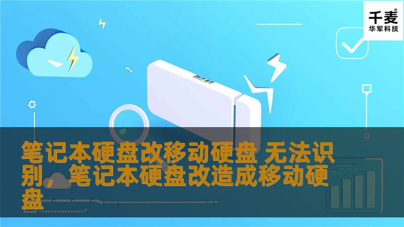 笔记本硬盘改移动硬盘 无法识别，笔记本硬盘改造成移动硬盘