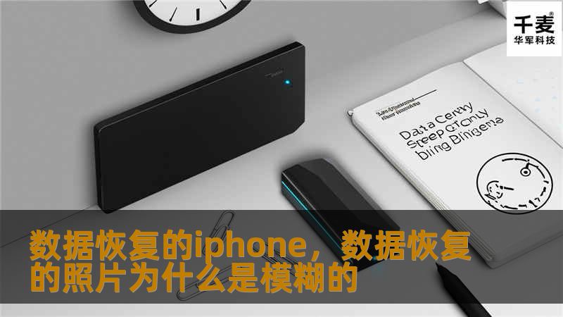数据恢复的iphone，数据恢复的照片为什么是模糊的