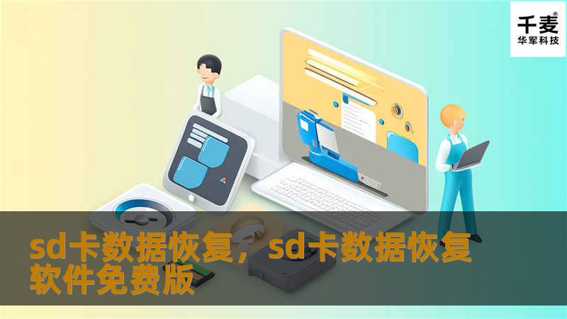 sd卡数据恢复，sd卡数据恢复软件免费版