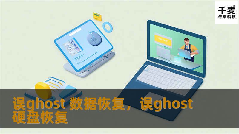 在数据丢失的紧急时刻，如何应对误操作导致的Ghost备份文件丢失？这篇文章将为您提供详细的误Ghost数据恢复解决方案，帮助您解决数据丢失的困扰，保障数据安全。