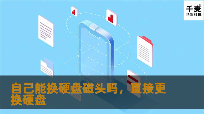 硬盘出现故障，很多人想自己动手修复，尤其是磁头损坏的问题。本文将为你详细解析硬盘磁头更换的难度、注意事项及潜在风险，帮助你评估自己是否适合进行此项操作。