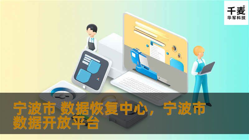 介绍宁波市数据恢复中心的专业服务及其在数据恢复领域的领先优势，重点讲述其解决数据丢失问题的能力，并提供客户成功案例，让读者对数据恢复的重要性及专业服务有深入了解。