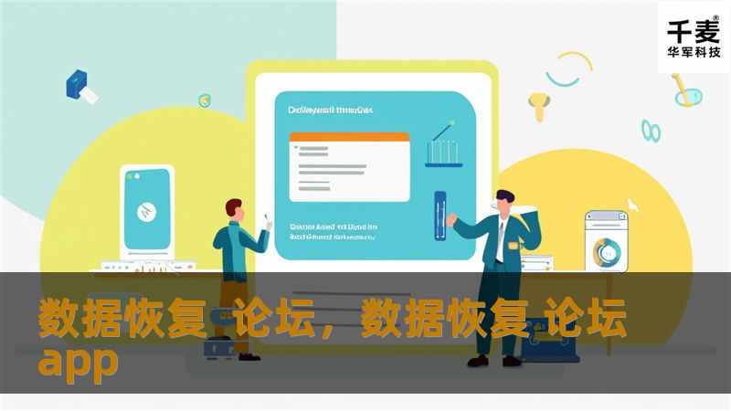 数据丢失问题困扰着许多个人和企业，数据恢复论坛通过分享经验、提供技术支持，成为广大用户解决数据问题的最佳平台。不论是硬盘损坏、误删文件，还是病毒攻击导致的系统崩溃，都能在论坛中找到最合适的解决方案。本文深入介绍了数据恢复论坛的重要性和优势，帮助您快速解决数据丢失问题。
