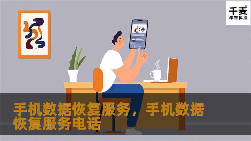 无论是误删、误操作还是设备损坏，手机数据恢复服务都能帮助您快速找回丢失的宝贵数据。本软文介绍了手机数据恢复的重要性和常见问题解决方案，全面解析手机数据恢复服务的工作原理和优势。