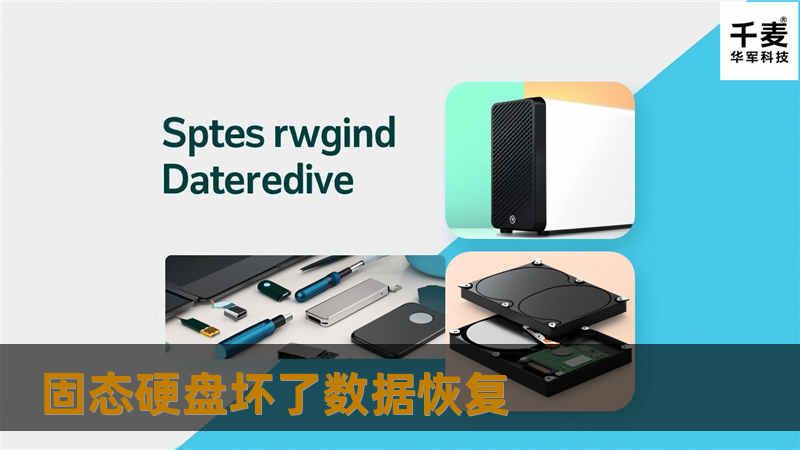 本文将深入探讨固态硬盘坏了的数据恢复方案，提供专业的技巧与解决方案，帮助您找回珍贵数据。