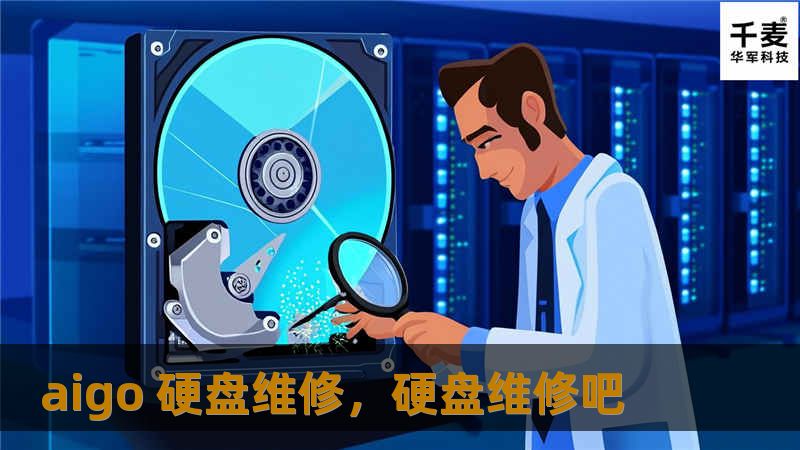了解如何通过专业的AIGO硬盘维修服务，保护您的数据安全，恢复宝贵的信息。硬盘损坏不再是困扰，AIGO为您提供最可靠的维修解决方案。