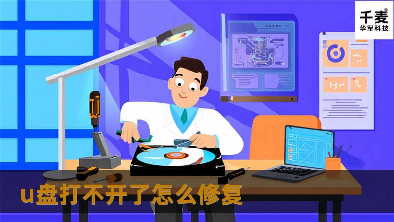 U盘打不开了怎么修复？本文提供专业的解决方案与详细的修复教程，帮助您快速解决U盘故障问题。