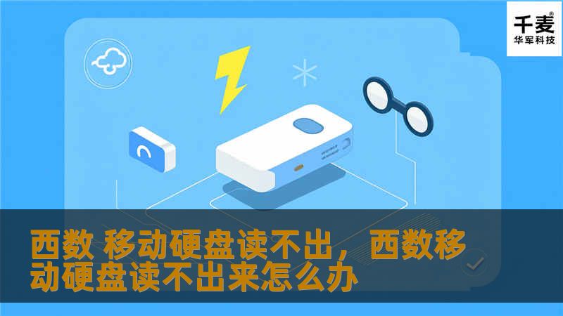 如果你正在遇到西数移动硬盘读不出的困扰，不要着急！本文将为你提供详细的解决方案，让你轻松恢复数据，重拾文件安全。