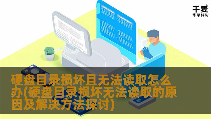 在现代生活中，数据存储的安全性至关重要。无论是个人文件、工作资料还是珍贵的照片，硬盘都是我们保存重要文件的主要设备。硬盘目录损坏的情况时有发生，一旦出现这种情况，用户可能会面临无法读取数据的困扰。造成硬盘目录损坏的原因多种多样，包括硬件故障、病毒感染、意外断电等。面对这样的困境，许多人感到无助和焦虑。本文将为您详细探讨硬盘目录损坏无法读取的原因及解决方法，帮助您更好地应对这一问题。一、硬盘目录损坏