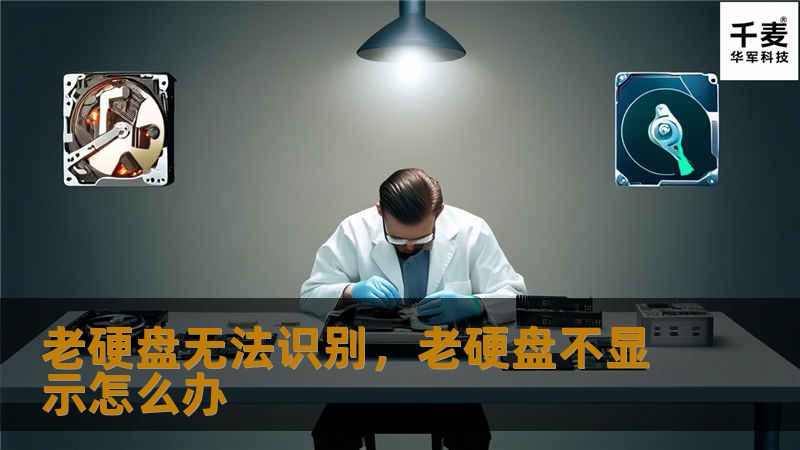 老硬盘无法识别，老硬盘不显示怎么办