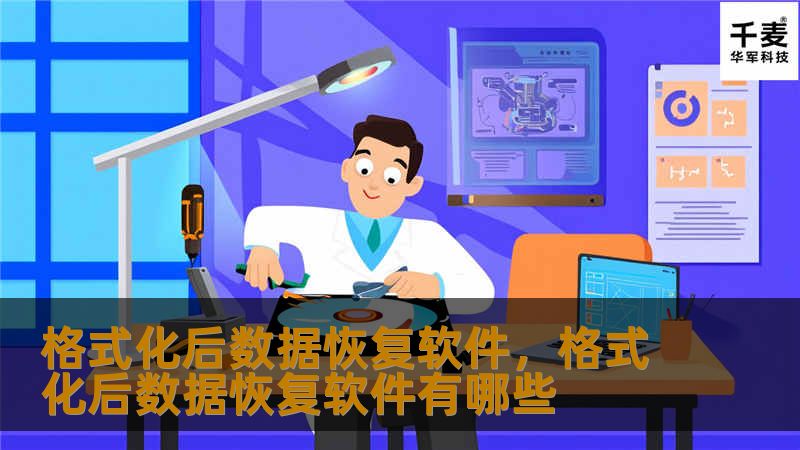 格式化后数据恢复软件能够帮助用户在误格式化后恢复重要的文件和数据。本文将详细介绍这类软件的功能、使用场景及其强大的技术优势，帮助用户选择合适的工具，挽救宝贵数据。