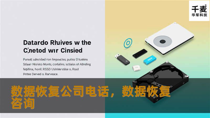 本文深入介绍了数据丢失的常见原因及数据恢复的重要性，并探讨了选择专业数据恢复公司的必要性。通过提供数据恢复公司电话，帮助用户在紧急情况下快速获得帮助，恢复珍贵的数据。