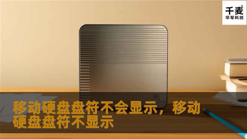 遇到移动硬盘盘符不显示的问题，该如何处理？本文为您提供全面的解决方案，帮助您轻松恢复数据使用。