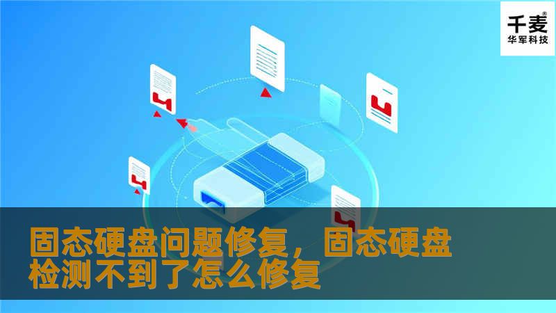 固态硬盘作为如今广泛使用的存储设备，因其卓越的性能与速度而备受青睐。但随着使用时间的增长，固态硬盘可能会出现一些问题，导致系统变慢、数据丢失等情况。本文将为您提供一系列固态硬盘问题修复的有效方法，让您的硬盘焕发新生，恢复最佳性能。
