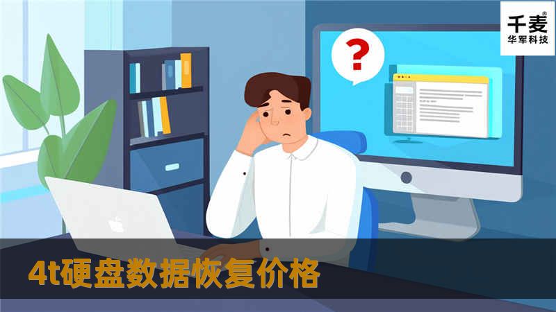 本文深入探讨4T硬盘数据恢复的价格、方法以及真实案例分析，帮助您有效解决数据丢失问题。