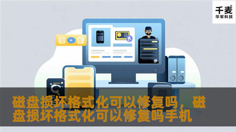 磁盘损坏后，是否真的只能选择格式化？本文将为您深入解析磁盘损坏的原因及修复方法，助您轻松应对数据丢失的困扰。