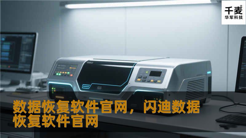 数据恢复软件官网是您解决数据丢失问题的最佳选择。无论是误删文件、格式化硬盘、病毒攻击，还是其他数据损坏问题，数据恢复软件官网提供专业的解决方案，帮助您快速、安全地恢复重要文件。本文将详细介绍数据恢复软件官网的功能与优势，助您轻松应对各种数据丢失难题。