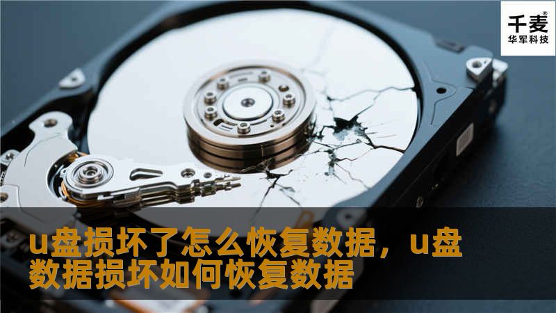 U盘是我们日常生活中常用的存储工具，但有时候由于意外或操作不当，U盘可能会损坏，导致数据丢失。本文将为你提供U盘损坏后恢复数据的实用方法，帮助你轻松找回重要文件。
