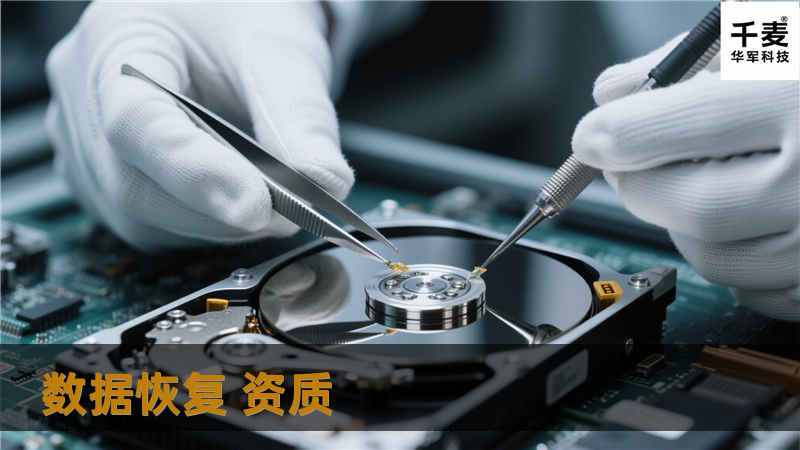 了解数据恢复资质的重要性，获取专业的解决方案与认证流程，为您的数据安全保驾护航。