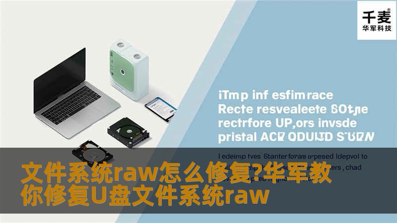 U盘文件系统raw要怎么修复?不少人在使用U盘的过程中都有遇到这样的问题，U盘在电脑上可以识别，但却无法读写，显示的“文件系统是raw”，无法完成格式化，这令不少人都烦恼不已。