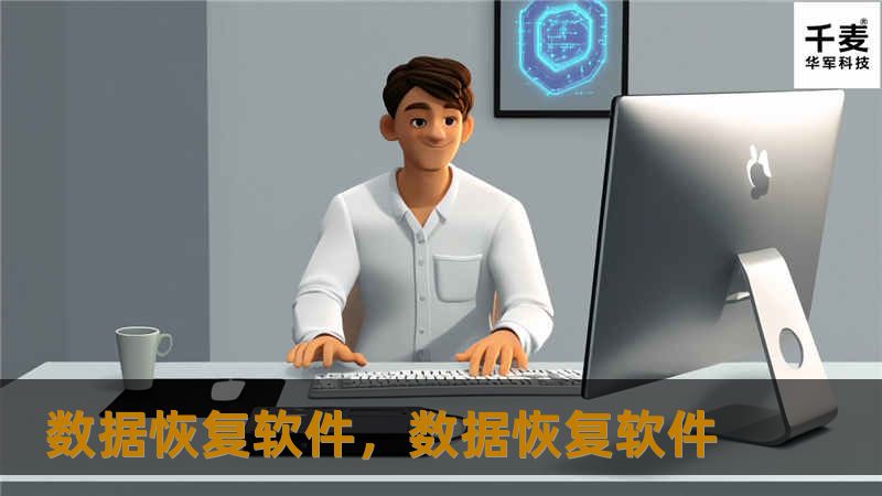 本文探讨数据恢复软件的必要性，分享如何选择合适的数据恢复工具，并介绍一些受欢迎的软件，帮助用户有效应对数据丢失问题。