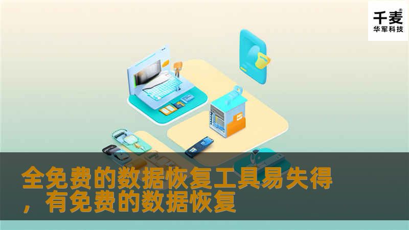 全免费的数据恢复工具易失得，有免费的数据恢复