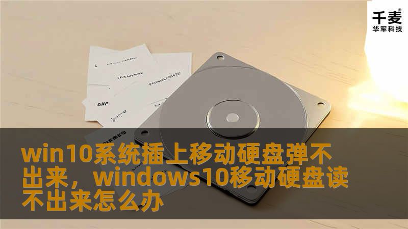 在Windows10系统中，遇到移动硬盘插入后无法弹出的问题常常困扰着用户。本文将为您提供解决这一问题的详细步骤，帮助您轻松解决这一困扰，提高您的使用体验。