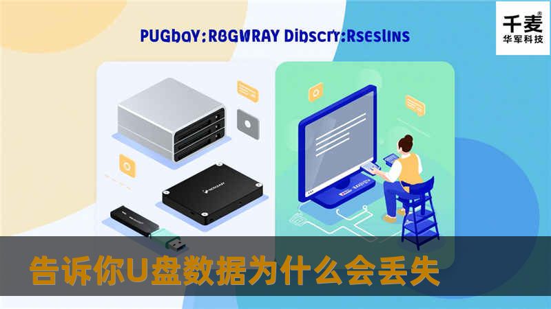 U盘，相信大家都不陌生啦，我们就直接开门见山。介绍U盘数据为什么会丢失！