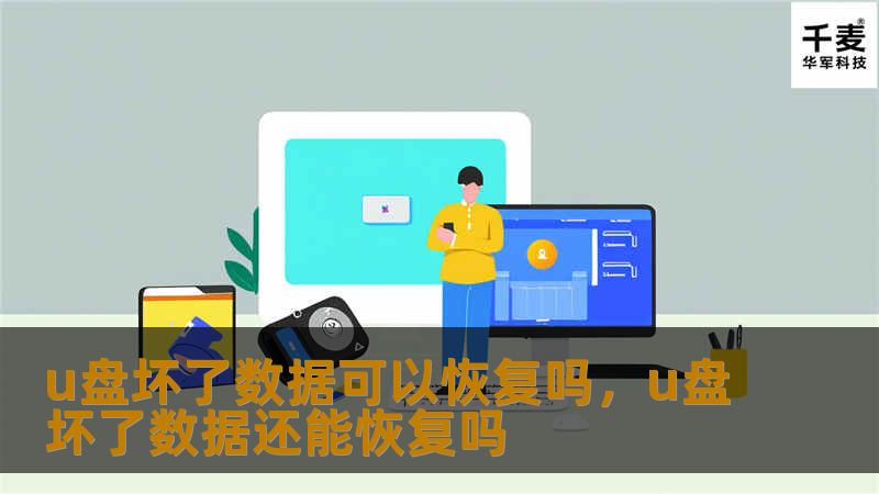 u盘坏了数据可以恢复吗，u盘坏了数据还能恢复吗