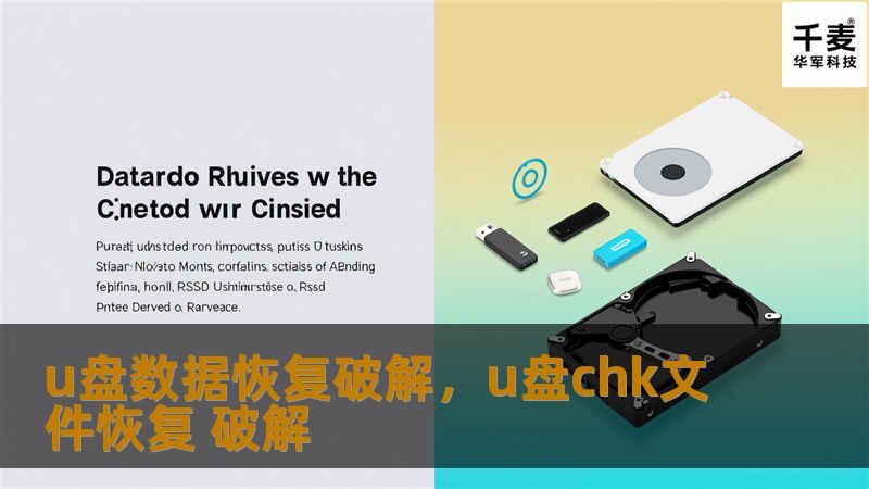 u盘数据恢复破解，u盘chk文件恢复 破解