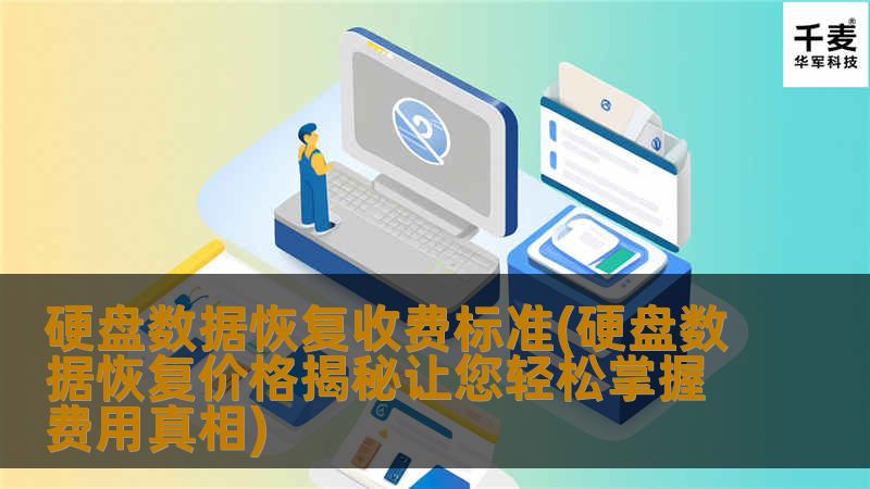 硬盘数据恢复是一个复杂的过程，涉及到多种因素，这些因素直接影响到恢复的费用。本文将深入探讨硬盘数据恢复的收费标准，帮助读者了解价格的背后逻辑。我们将讨论影响恢复费用的主要因素，包括硬盘损坏程度、数据类型、恢复技术、服务提供商、市场需求和额外服务。通过对这些方面的详细分析，读者将能够更好地理解硬盘数据恢复的价格构成，从而在需要时做出更明智的选择。1. 硬盘损坏程度硬盘的损坏程度是决定恢复费用的首要因