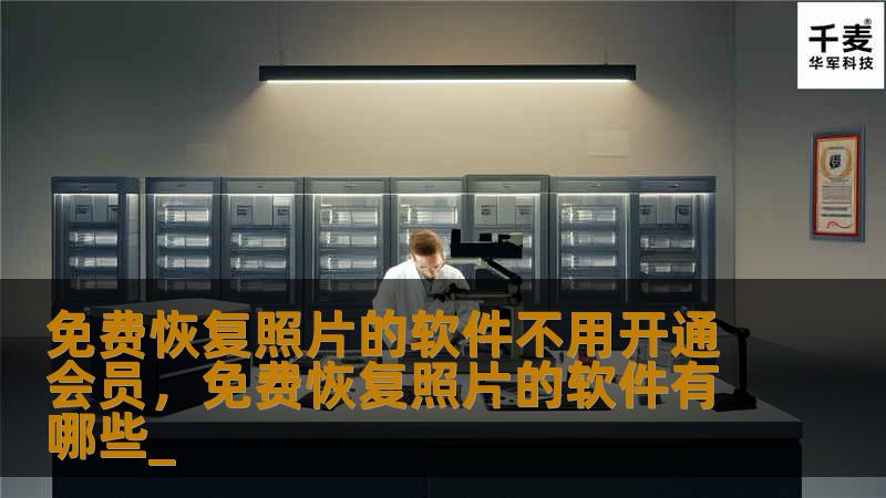 免费恢复照片的软件不用开通会员，免费恢复照片的软件有哪些_
