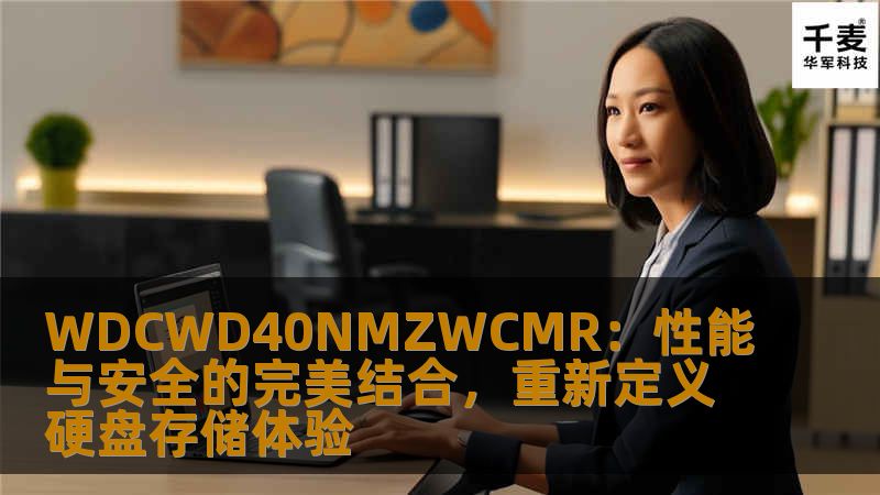 WDCWD40NMZWCMR硬盘，不仅仅是一块普通的硬盘，它以其卓越的性能、超高的安全性以及超长的耐用性，重新定义了数据存储的标准。无论是家庭用户，还是企业级数据中心，WDCWD40NMZWCMR都能满足各种需求。