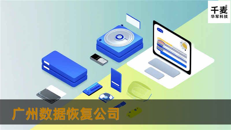 广州数据恢复公司专业提供数据恢复服务，帮助您找回丢失的数据。本文将介绍常见数据丢失场景、恢复方法及真实案例，助您更好地理解数据恢复过程。