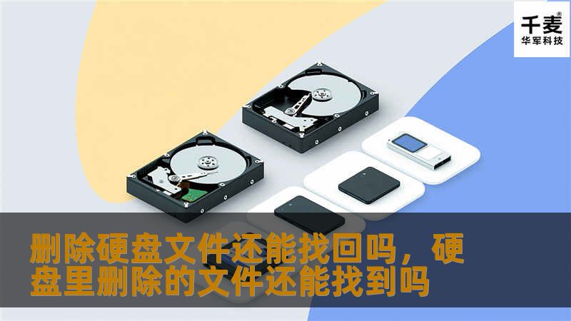 删除硬盘文件还能找回吗，硬盘里删除的文件还能找到吗