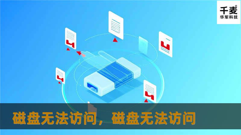 磁盘无法访问，磁盘无法访问