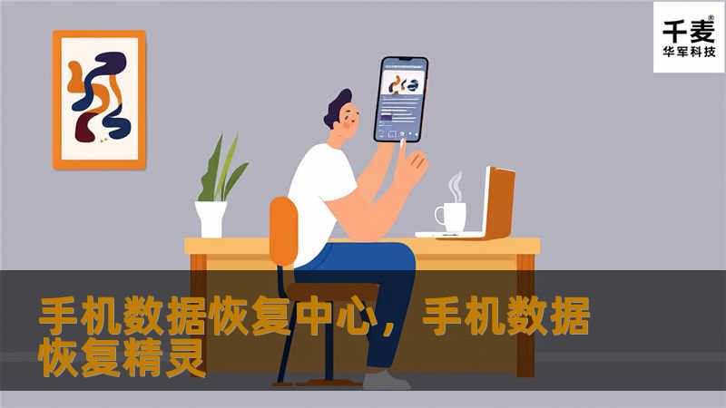 手机数据恢复中心，手机数据恢复精灵