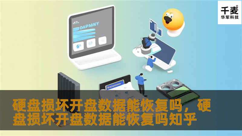 硬盘损坏开盘数据能恢复吗，硬盘损坏开盘数据能恢复吗知乎