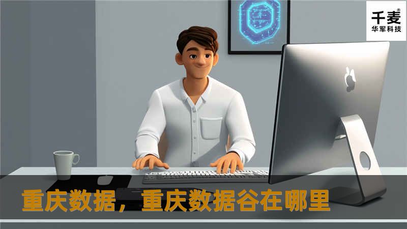 重庆数据正以其独特的地理优势和技术创新，迅速成为中国数字经济的重要引擎。本文将深入探讨重庆数据产业的蓬勃发展，揭示其对未来经济的深远影响。